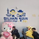 오산 미니어처 빌리지 | 오산 미니어쳐빌리지 후기 (빙고판 필수!) 아이들과 다녀온 리얼 후기