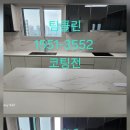 ✅ 평택·천안·춘천 세라믹 나노코팅 전문업체팀클린 세라믹 나노코팅 시공후기 및 안내