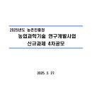 2025년 4차 농촌진흥청 농업과학기술 연구개발사업 신규과제 공모_농촌진흥청 이미지