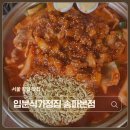 엄청난떡볶이 | 잠실 맛집 입분식가정집 송파본점 프리미엄 즉석떡볶이 한우대창떡볶이 솔직후기
