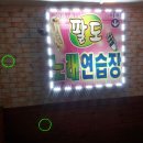 팔도노래연습장 이미지