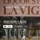 하레의 스페이스 리뷰 | 주류 쇼핑의 성지 '라빈리커스토어' : 와인부터 막걸리까지