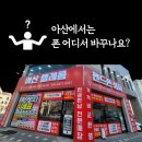 월천리 아산텔레콤 아산 배방 핸드폰 성지 아이 핸드폰 변경 어른 핸드폰도 저렴하게 바꿀 수 있는 곳
