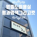 동보슈퍼 | 영종도 미용실 펌과염색그리고컷 커트 추천 후기