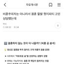 비혼주의자는 아니라서 결혼 할말 챗지피티 고민상담했는데 이미지