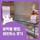 정성이 들어간 방학동빵집 파린두스