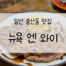 [일산 맛집]뉴욕엔와이_내돈내산, 솔직후기, 스테이크&amp;파스타 맛집, 중산동, 풍산역