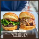 6037 | 진주 평거동 수제버거맛집 기프트버거 경남1호점 방문후기