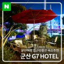 지세븐(G7)호텔군산점 | 군산숙소 지세븐호텔/ g7 HOTEL : 군산여행 위치좋고 접근성좋은 가성비숙소추천
