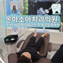 온아치과의원 | [용인 기흥] 기흥 마북 용인온아소아치과의원 주말 영유아구강검진 및 불소도포 후기 (만47개월)