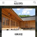 재단법인화천한옥학교 이미지