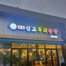 삽교두리원조곱창 이미지
