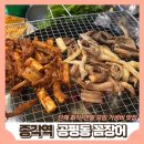 공평동곰장어 | [종각역 맛집] 단체 예약 회식 닭발 꼼장어 껍데기 맛집, 노포 감성 술집 || 공평동 꼼장어