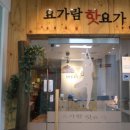 요가람핫요가