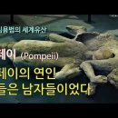 세계유산] 이탈리아_폼페이(Pompeii) : 폼페이의 연인 그들은 남자들 이었다 이미지