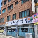 맛나분식 | 여주 맛나분식 점심 칼만두 후기