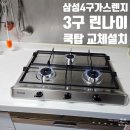 백석한승 | 삼성 4구가스렌지 3구쿡탑 교체설치
