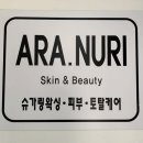 아라누리(스킨앤뷰티) 이미지