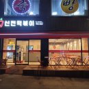 신전떡볶이율량점 이미지