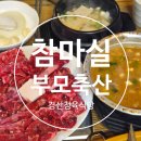 UR(경산시)-[경안로]-상-2 | 경산 한우 한돈 상차림비 없는 찐맛집 참마실부모축산 방문 후기