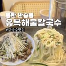 인하칼국수 | 동탄 칼국수 센트럴파크 맛집 유복해물칼국수 재방문 후기
