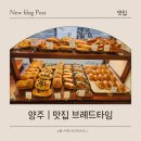 브레드타임(BREAD TIME) | [맛집 | 양주] 직접구워 더 맛있는 옥정 빵집 브레드타임 다녀온 후기