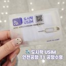 H-080 | 도시락유심 인천공항 수령 후기, 인천공항 T1 당일수령 위치 운영시간