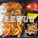 강원대학교병원 | 춘천 강원대학교 병원 근처 분식 호로롱김밥