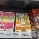 광주삼육 | gs25편의점 신상(땅콩버터 애플샌드, 삼육두유 크림도넛, 서울우유 초코크림 소금빵) 후기