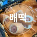 배떡분당