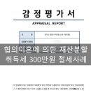 협의이혼에 의한 재산분할, 감정평가 통한 취득세 300만원 절세사례
