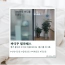 보니따필라테스수지신봉점 | [용인] 신봉동 필라테스 바디꾸 필라테스 솔직후기