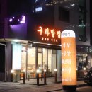 연탄9219 | [청당동맛집] 천안연탄불고기 핵맛집 "구파발집"