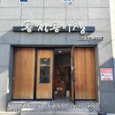 송정송어장모전점 | [문경] 송정송어장 모전점 / 인투더우즈 / 진남휴게소 / 문경오미자테마터널 / 문경새재