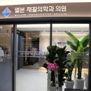 웰본의원 | 송파통증치료 확실하게 효과본 웰본재활의학과의원