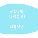 혜윰플러스학원