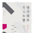 제3회 광주화루 10인의 작가전 이미지