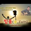 믿음(信, Faith) | official lyric video | NEW CCM 신곡 | 기타 동영상 찬양 이미지