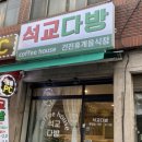 석교다방 네이버블로그