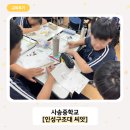 인성체육관 | 중학생 인성교육 후기｜사송중학교 ‘인성구조대 씨앗’ 자기이해와 존중 수업