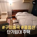 욜로PC방 구미봉곡점 | 구미 봉곡 단기임대 주택 / 10평 / 풀옵션