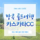 골프스토리 | 태국 방콕 골프여행 카스카타CC 라운딩 후기