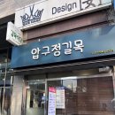 압구정 길목식당 이미지