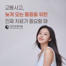 단아한의원 | 자양동 교통사고 한의원, 늦게 오는 통증을 위한 진짜 치료가 필요할 때