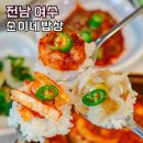 순이네 - 화순군 중앙로 21 | 여수 게장 이순신광장 간장게장 순이네밥상 재방문 후기