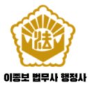 이종보 행정사 이미지