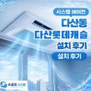 롯데캐슬 | 다산동 다산롯데캐슬 설치 후기