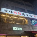 구리 돌다리 맛집 암사쪽갈비 구리돌다리점