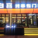 머꼬머꼬 | (중국 연길 맛집) 신선한 재료가 입안을 녹이는 양꼬치 맛집 백궁꼬치 후기