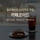 배울로 | 원주혁신도시카페 코이드, 나만 알고 싶은 분위기 디저트 맛집 추천!